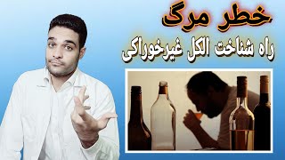 خطر مرگ با مشروب‌ های الکلی | راه تشخیص الکل متانول از اتانول | کور شدن و تنگی نفس