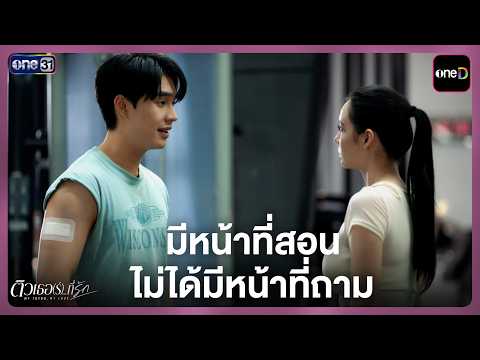 มีหน้าที่สอน ไม่ได้มีหน้าที่ถาม | Highlight ติวเธอ(ร์)...ที่รัก Ep.03 | 1 ก.ค. 69 | one31