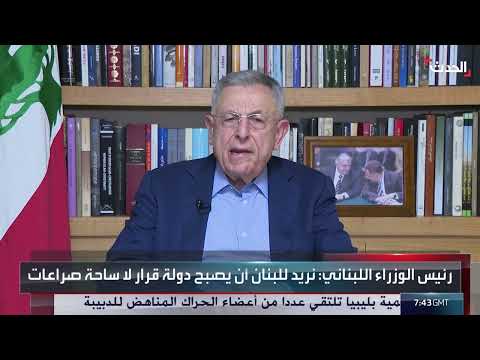 السنيورة لـ الحدث: الانتهاكات الإسرائيلية بلبنان تصب في مصلحة حزب الله