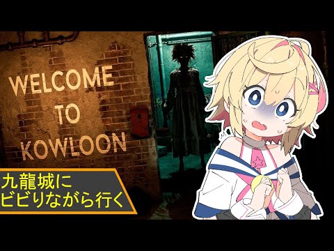【Welcome to Kowloon ／ホラゲー】まじビビりながら行くホラゲー実況【Vtuber】