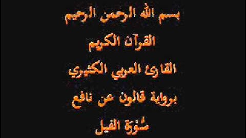 سورة الفيل  برواية قالون عن نافع القارئ العربي الكثيري