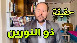 حقيقة ذو النورين | عيد ورداني