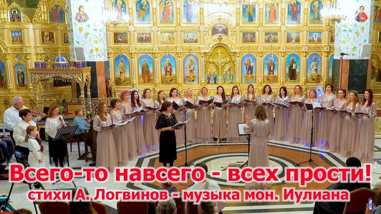 Всего-то навсего - всех прости! Певческий коллектив Al'Singers Chorus, Храм св. Андрея Первозванного