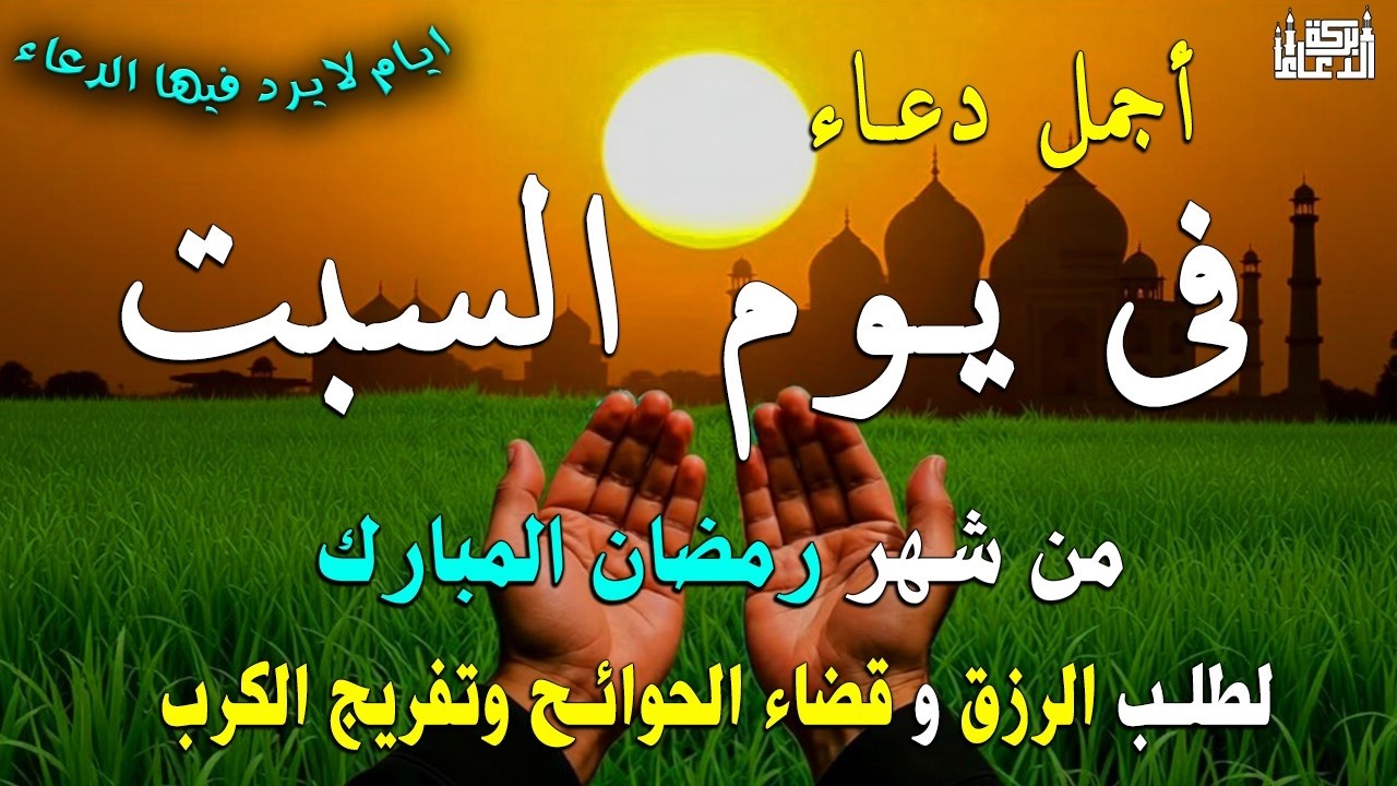دعاء فى يوم السبت المستجاب دعاء  يوم 17 من شهر رمضان للرزق والشفاء العاجل وقضاء الحوائج 🤲(4k)