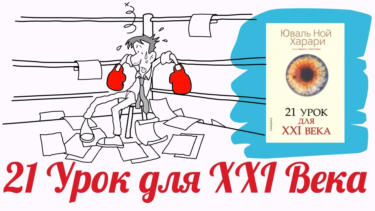 21 урок для xxi