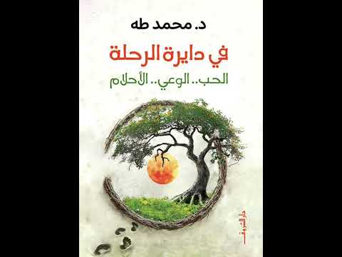 فى دائرة الرحلة الحب الوعى الرحله دكتور محمد طه كتب مسموعة
