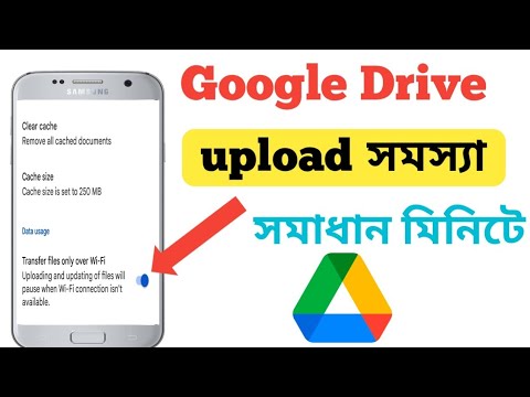 ভিডিও: গুগল ড্রাইভে আপলোড করা এত ধীর কেন?