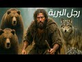 فيلم رجل البرية مترجم يحكي قصة رجل عاش بين الدببة في الغابة و اصبح يعتبر نفسه حيوان 