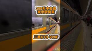 209系　三菱GTO-VVVF 東京駅発車