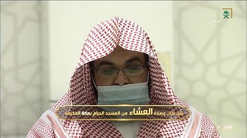 صلاة العشاء الحرم المكي الشيخ ياسر الدوسري 9 جمادى الاخرة 1443هـ من سورة الرحمن