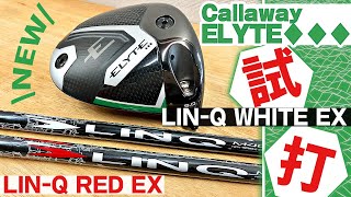 ♦︎♦︎♦︎】Callaway ELYTEトリプルダイヤ試打してみた！【LIN-Q