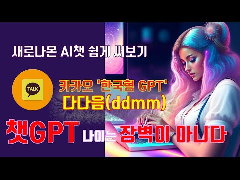 [따꼰-TV]따꼰_카카오톡 토종 GPT다다음(ddmm)출시