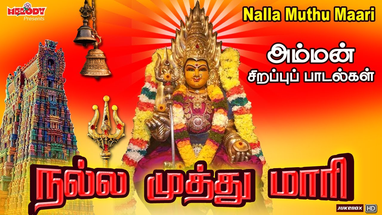 நல்ல முத்து மாரி |செவ்வாய்க்கிழமை சிறப்பு அம்மன் பாடல்கள்|Nalla Muthu Maari |L.R Eswari| Amman Songs நல்ல முத்து மாரி |செவ்வாய்க்கிழமை சிறப்பு அம்மன் பாடல்கள்|Nalla Muthu Maari |L.R Eswari| Amman Songs