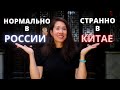 Китайцы вас не поймут...Привычки россиян, непривычные для китайцев