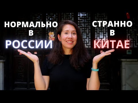 Китайцы вас не поймут...Привычки россиян, непривычные для китайцев