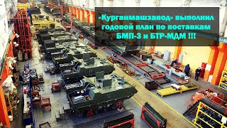 «Курганмашзавод» выполнил  годовой план по поставкам БМП-3 и БТР-МДМ