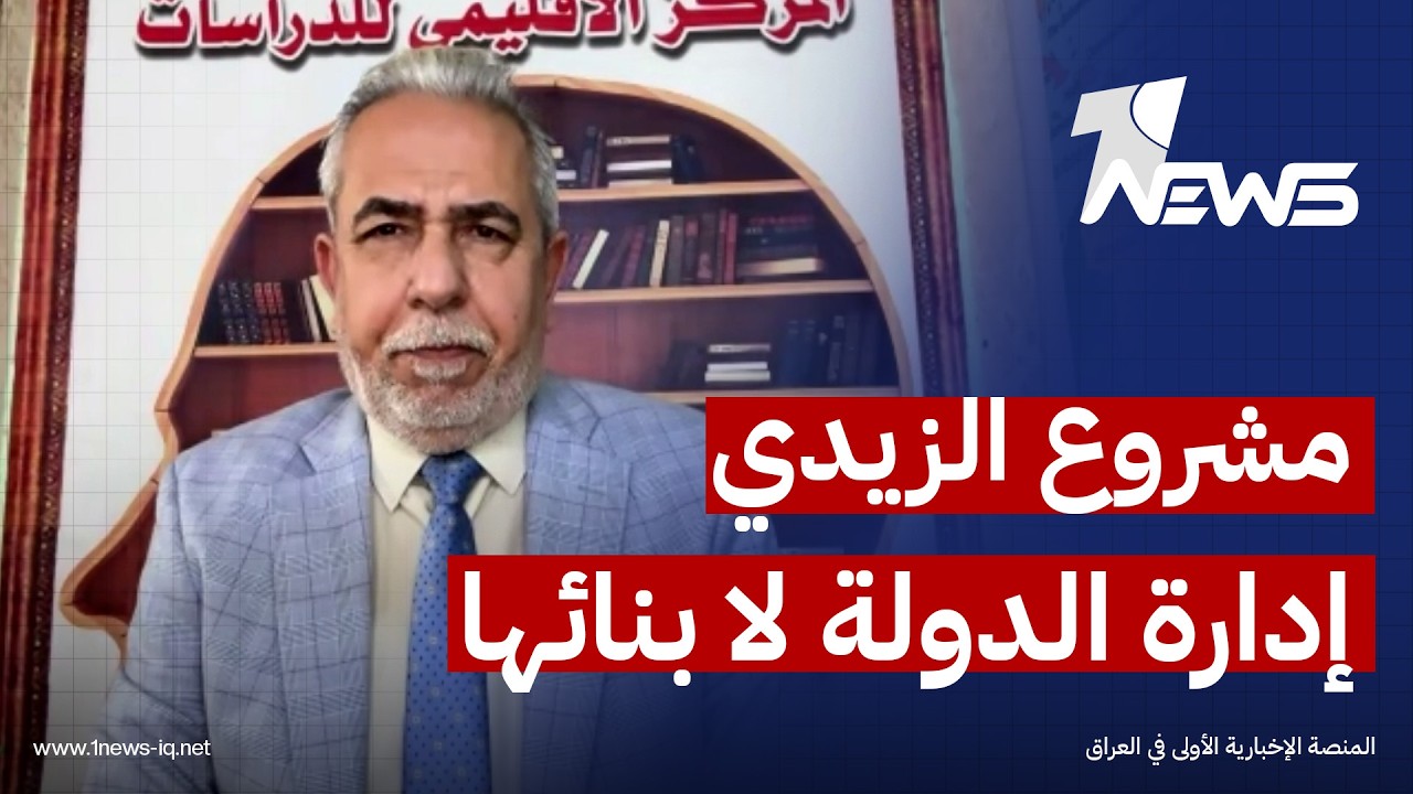 علي الصاحب: مشروع الزيدي بعد تشكيل الحكومة هو إدارة الدولة لا بنائها