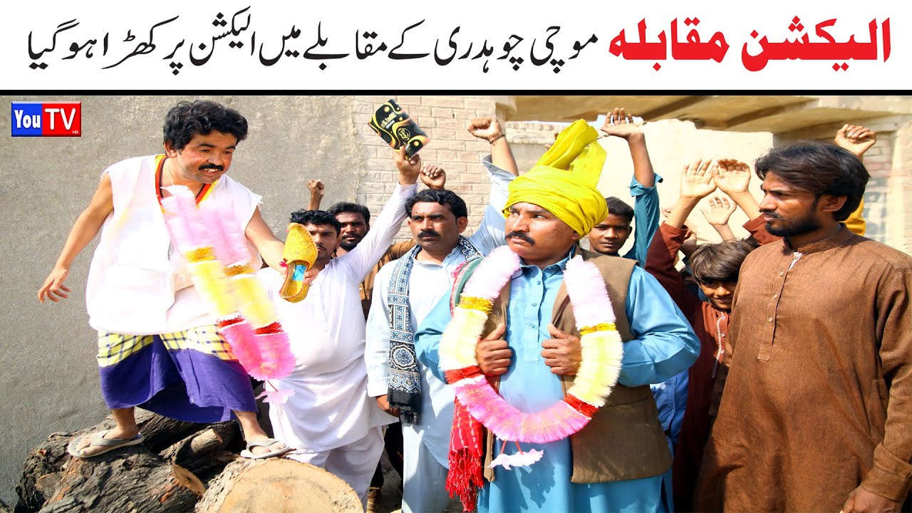 Number daar Election Muqabla Mochi New Funny Video | Most Comedy Funny Video | You Tv Hd 2025