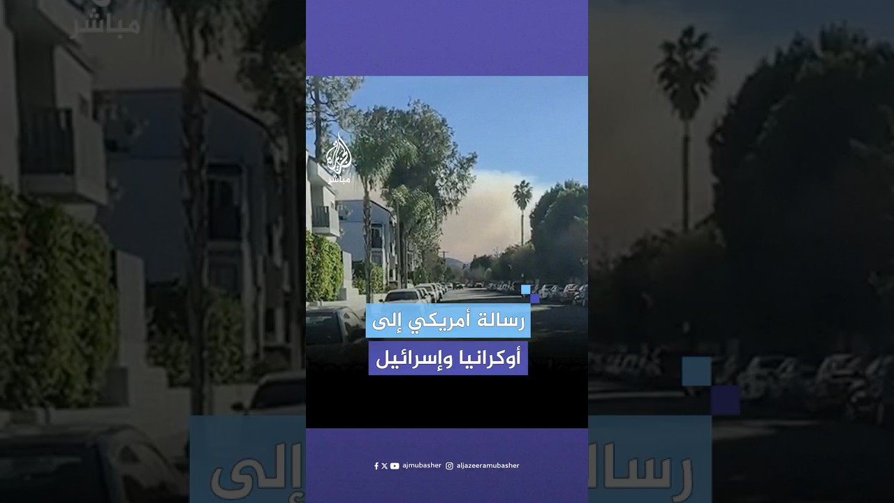 أمريكي لأوكرانيا وإسرائيل: لقد دفعنا وساعدناكم هل ستساعدوننا؟