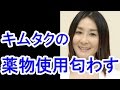 【激震】石原真理が木村拓哉の薬物使用を匂わす！/Mari Ishihara hints drug use of Takuya Kimura!
