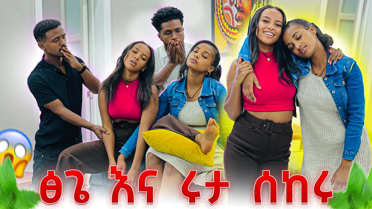 ፅጌ እና ሩታ ሰከሩ.አብርሽ እና ዳኒን አሰቃዩዋቸው😱