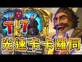 T7 光速卡卡羅同！Ep.11《爐石戰記:英雄戰場》Hearthstone Battlegrounds #33