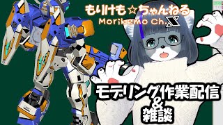 【Metasequoia】3Dモデル作成作業＆雑談配信 テムジン707編#22【けもLIVE#EX127】