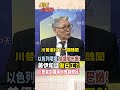 【全程字幕】美伊和談之際 以色列再偷襲黎巴嫩!川普和談做白工?!氣到飆納坦雅胡髒話!帥化民:以色列真是壞胚子 #short #shorts #全球大爆卦