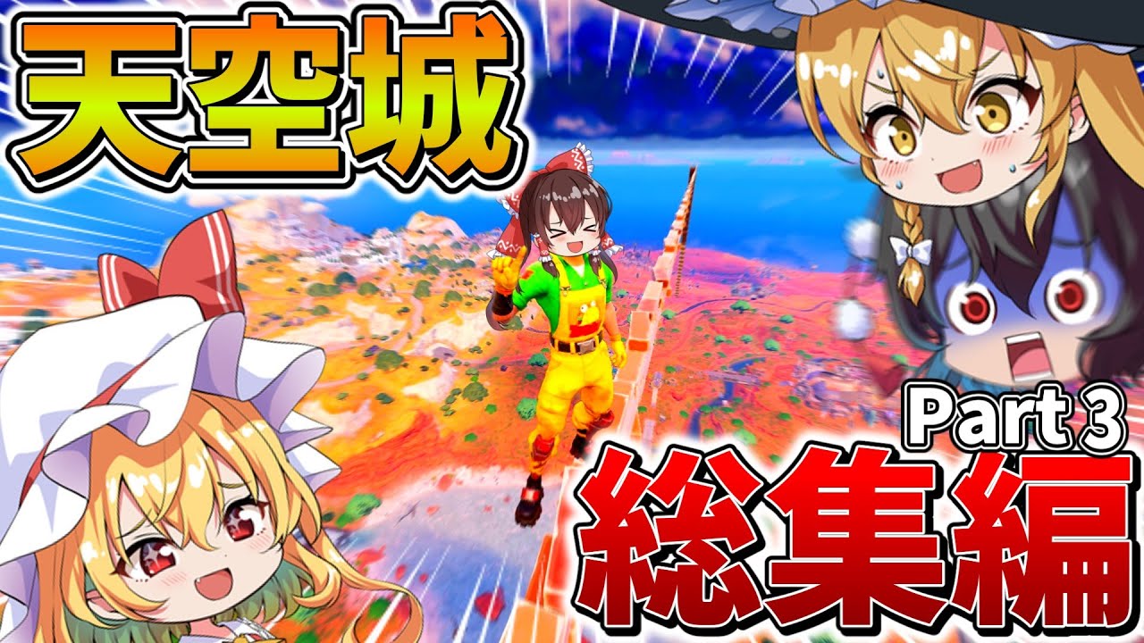 イッキ見】ゆっくり達のフォトナ大会生活、総集編！「天空城」まとめ