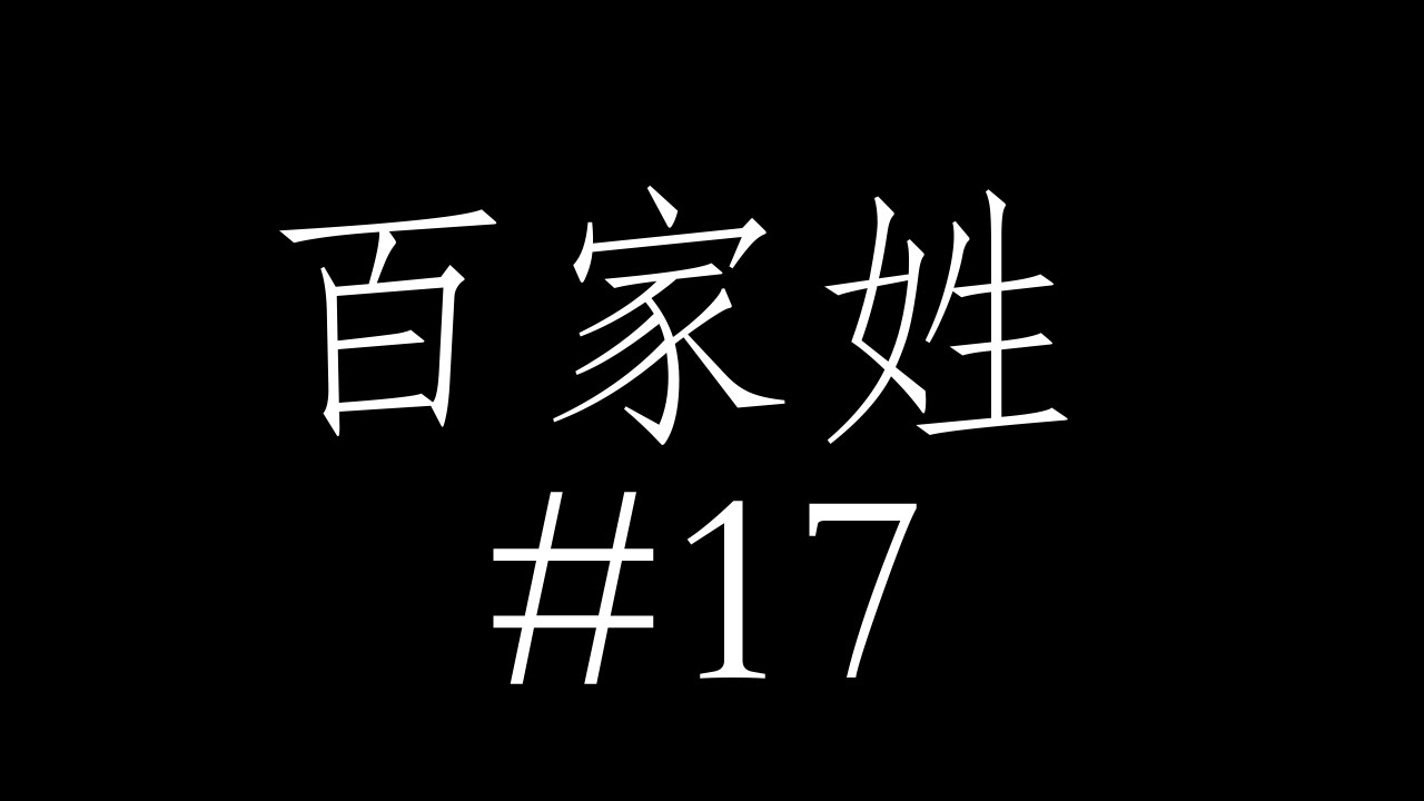 百家姓 Hundred Family Names #17
