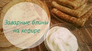 👌Ароматные заварные блины на кефире. Очень мягкие и нежные 👌Ароматные заварные блины на кефире. Очень мягкие и нежные