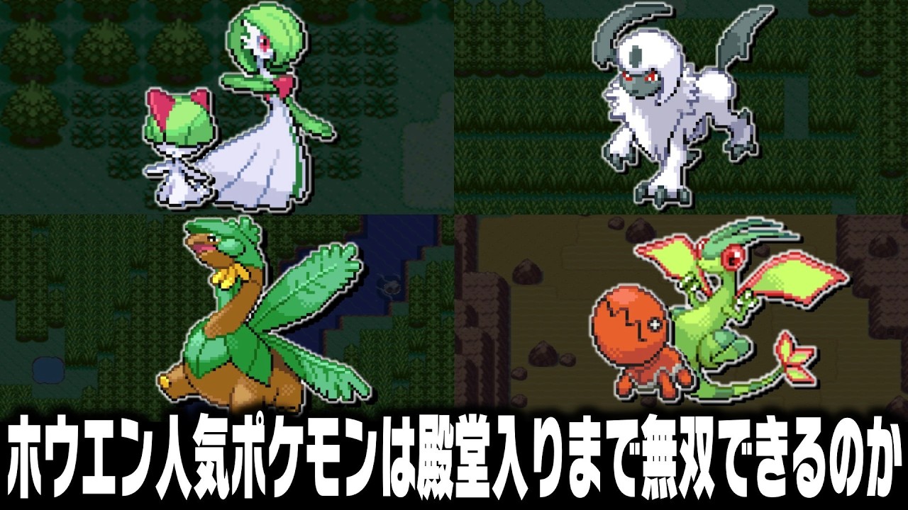 ホウエン地方の人気ポケモンは1匹で殿堂入りまで無双できるのか【総集編】