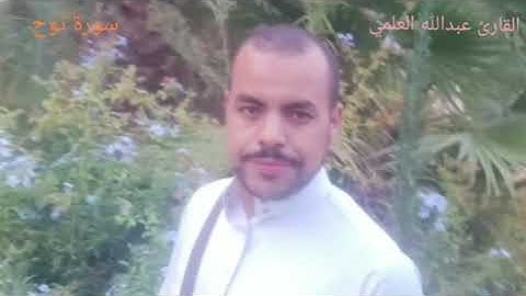 عبدالله العلمي سورة نوح تلاوة رائعة