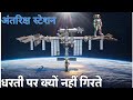 अन्तरिक्ष से स्पेस स्टेशन क्यों नही गिरते | WHY SPACE STATION DO NOT FALL FROM SPACE ,ISS SPACE LIVE