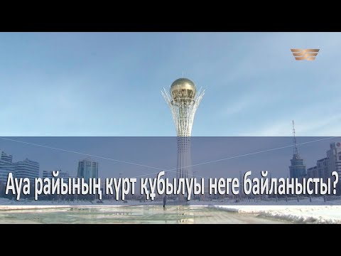 Бейне: Ауа-райымен қалай күресуге болады