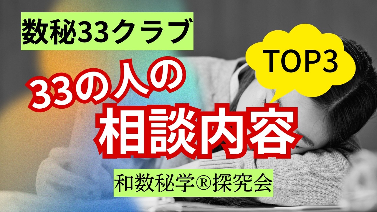 【数秘33クラブ】実際のセッションでの33の人の相談内容で多いもの3つをあげて解説してます！