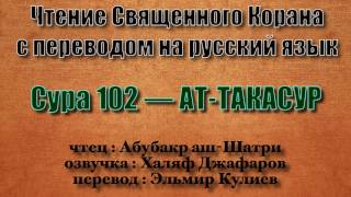 Сура 102 — АТ ТАКАСУР - Абубакр аш-Шатри (с переводом)