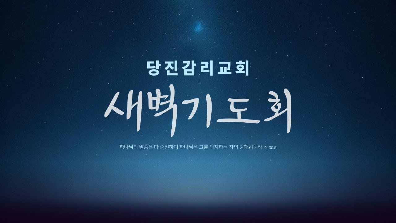 2026년 5월 14일 새벽기도회 / 고린도전서 2:10-16 정태민 담임목사