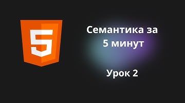 Семантические теги HTML За 5 Минут: Что, зачем и как?