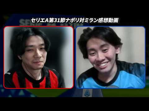 ナポリ対ミランの試合の感想を話します【セリエＡ第31節】