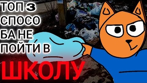 Мяу! ТОП 3 СПОСОБА НЕ ПОЙТИ В ШКОЛУ l Анимация