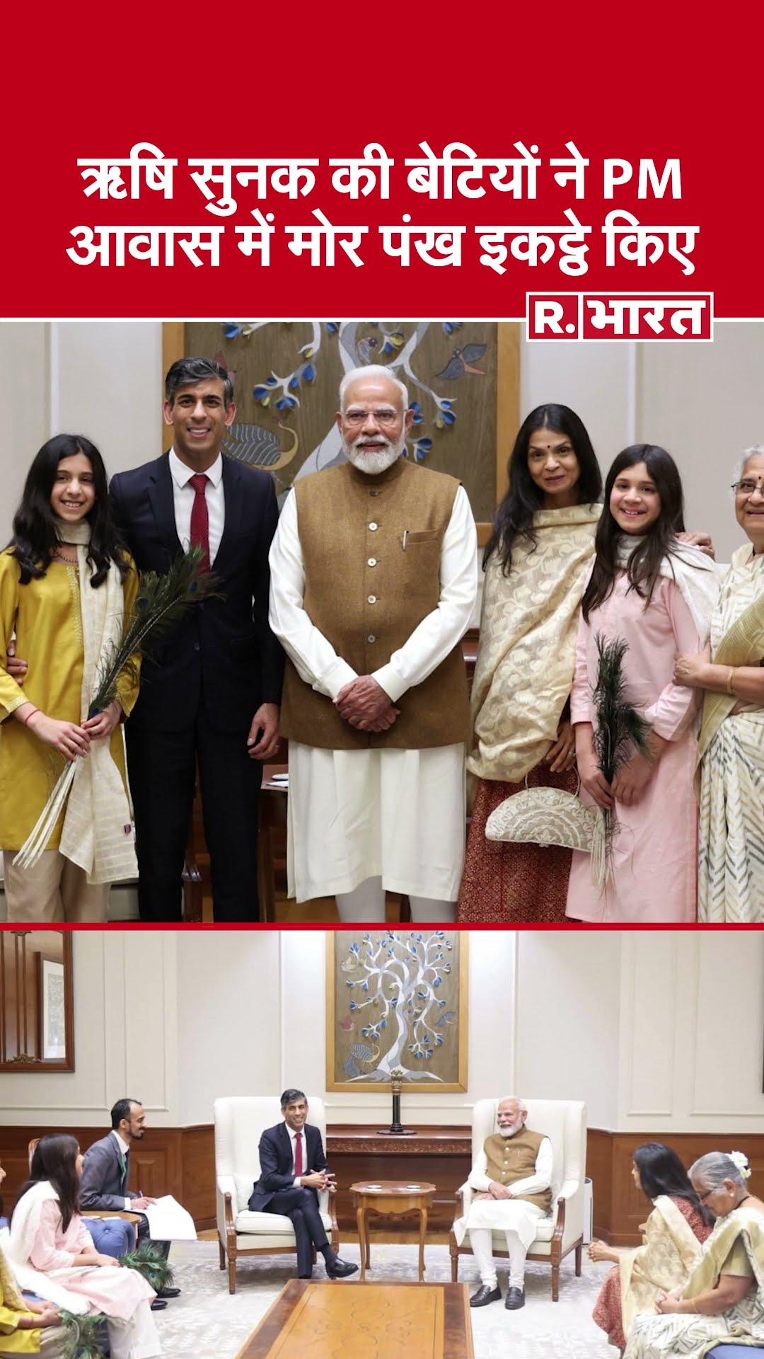 Rishi Sunak अपने परिवार संग PM Modi से मिलने पहुंचे, पीएम आवास से बेटियों ने इकट्ठे किए मोर पंख