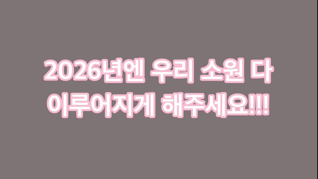 [일상 브이로그] 새해 소원ㅣ우리 모두 잘 되게 해주세요🙏ㅣ육회김밥ㅣ환승연애ㅣ걸스나잇