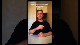Топ нейросетей для озвучки #жизнь #лайфхак #нейросеть #бизнес