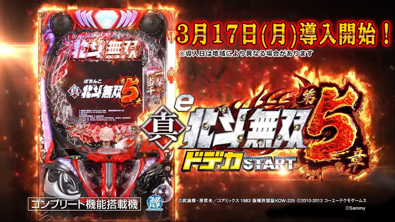 e真・北斗無双 第5章 ドデカSTART ⭕️簡易ユニット付⭕️ 公式】「e真・北斗無双 第5章 ドデカSTART」プロモーション