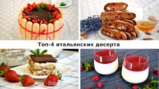 ТОП-4 итальянских десерта | Готовим лучший Тирамису и печенье - рецепт Bene Gusto