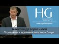 Александр Герасимов | Отречение и покаяние апостола Петра | HG Ministry Vancouver