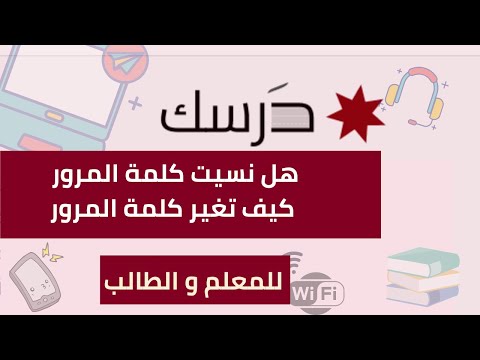 طريقة انشاء كلمة السر و التواصل مع الدعم الفني على منصة درسك الأردن