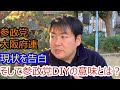 参政党の大阪府連で活躍中の上濵さん。党員登録後なしのつぶてで取った行動とは？支部の現状を詳細にインタビュー