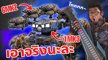 ยิงแรง...เวอร์มว๊ากกก Ravager Mk3 Regulator War Robots 10.6 #DMBL #WARROBOTS